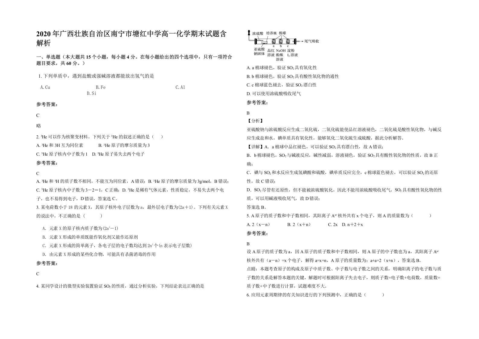 2020年广西壮族自治区南宁市塘红中学高一化学期末试题含解析