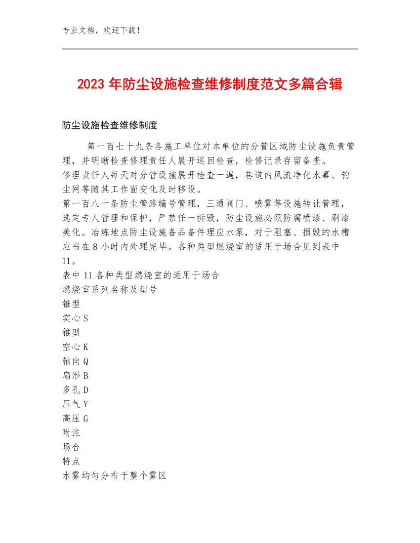 2023年防尘设施检查维修制度范文多篇合辑