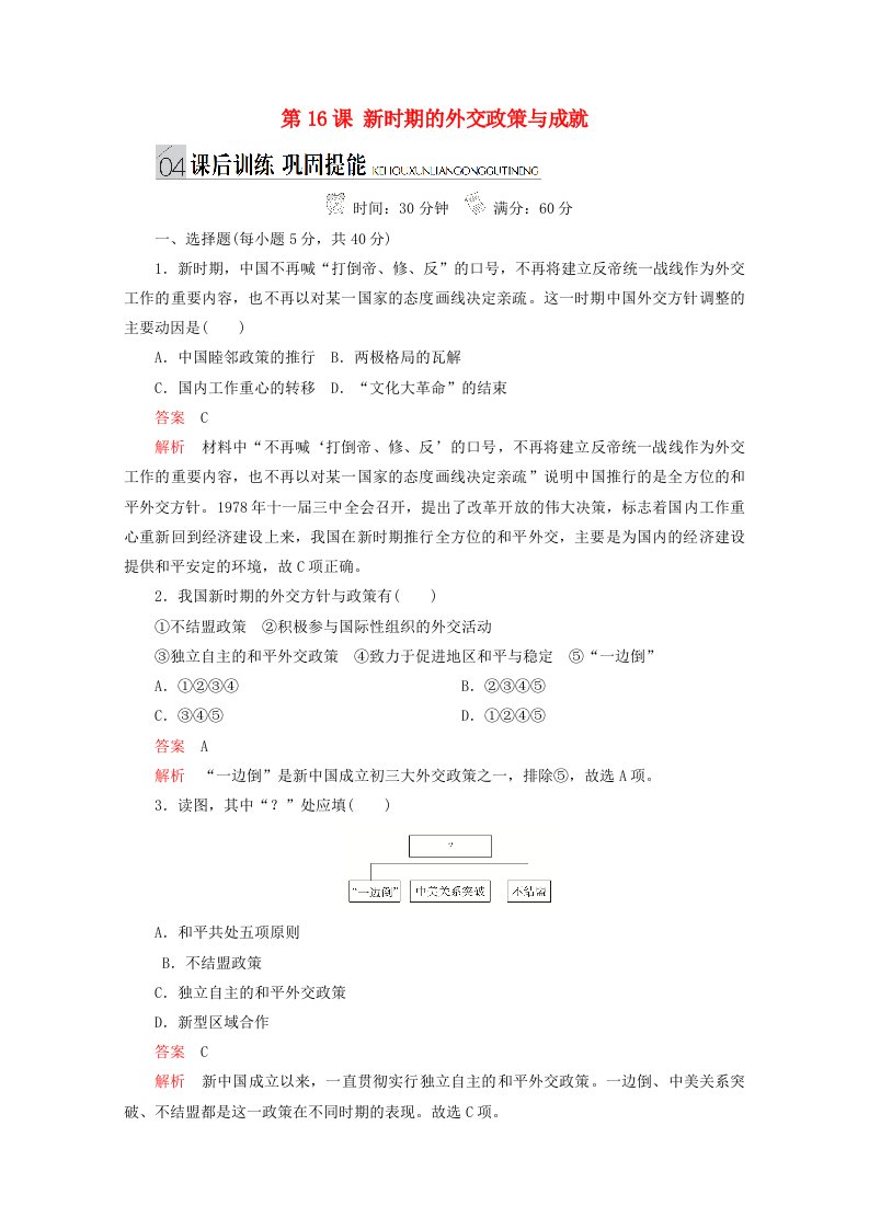 同步导学提分高中历史专题五现代中国的对外关系第16课新时期的外交政策与成就测试含解析人民版必修1