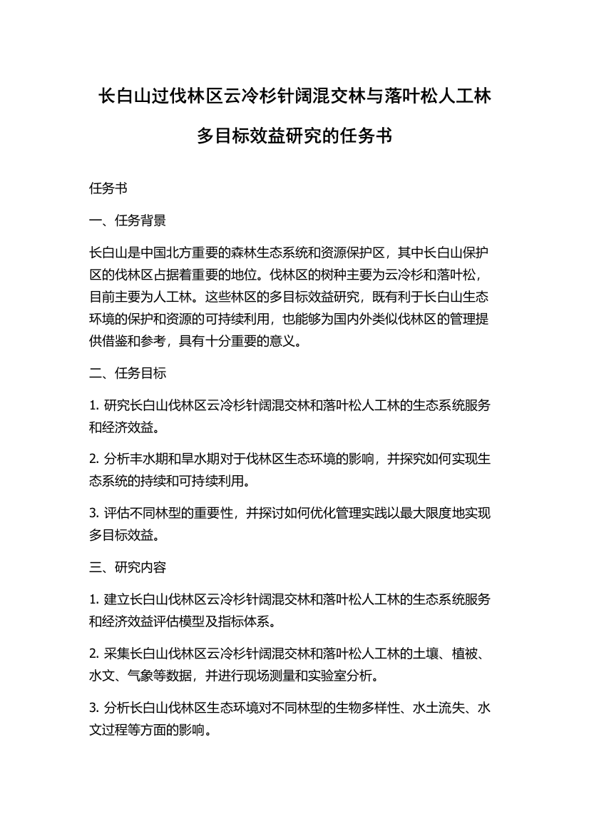 长白山过伐林区云冷杉针阔混交林与落叶松人工林多目标效益研究的任务书