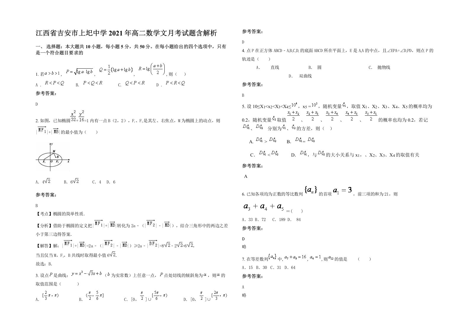 江西省吉安市上圯中学2021年高二数学文月考试题含解析