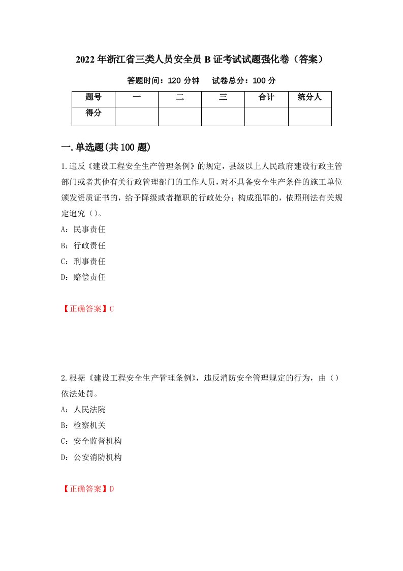 2022年浙江省三类人员安全员B证考试试题强化卷答案10