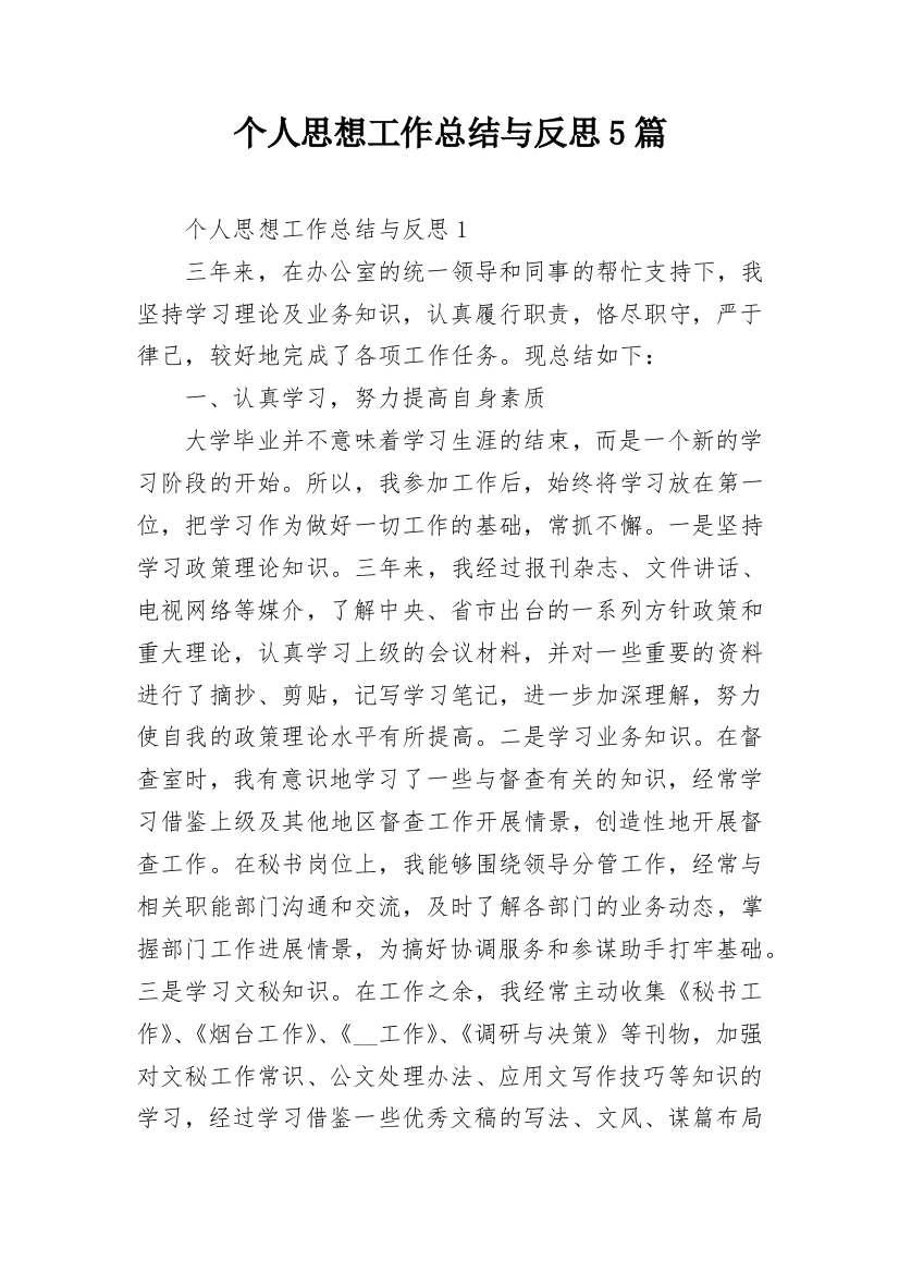 个人思想工作总结与反思5篇