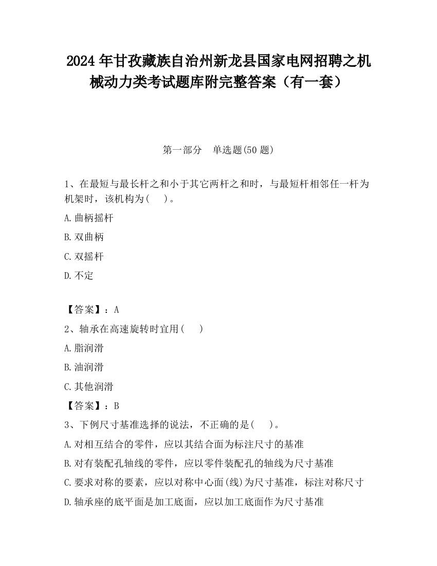 2024年甘孜藏族自治州新龙县国家电网招聘之机械动力类考试题库附完整答案（有一套）