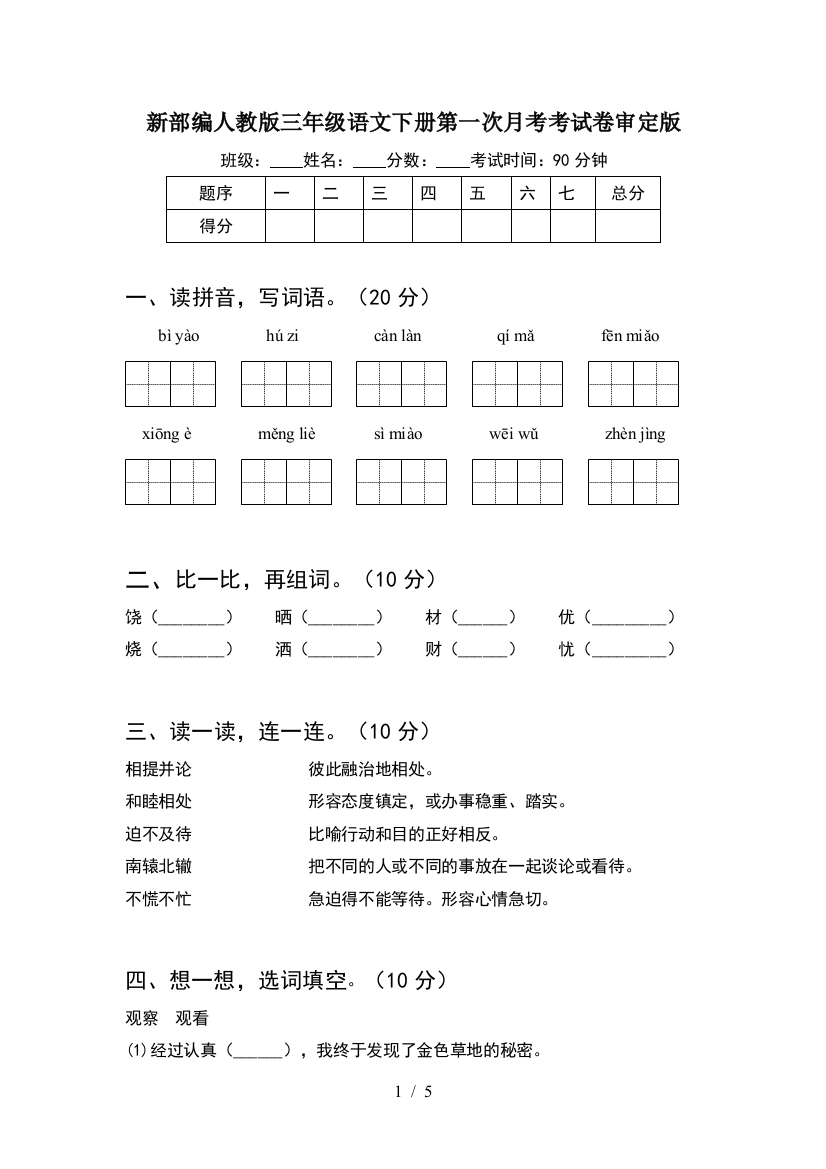 新部编人教版三年级语文下册第一次月考考试卷审定版