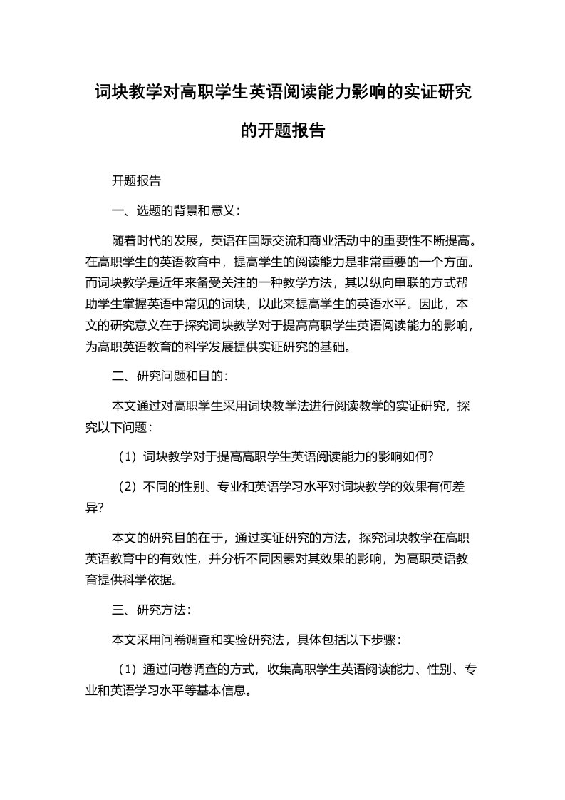 词块教学对高职学生英语阅读能力影响的实证研究的开题报告