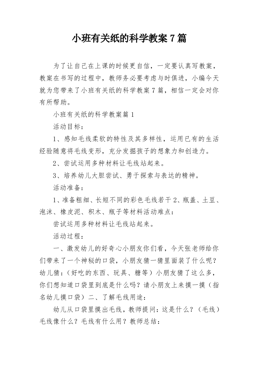 小班有关纸的科学教案7篇