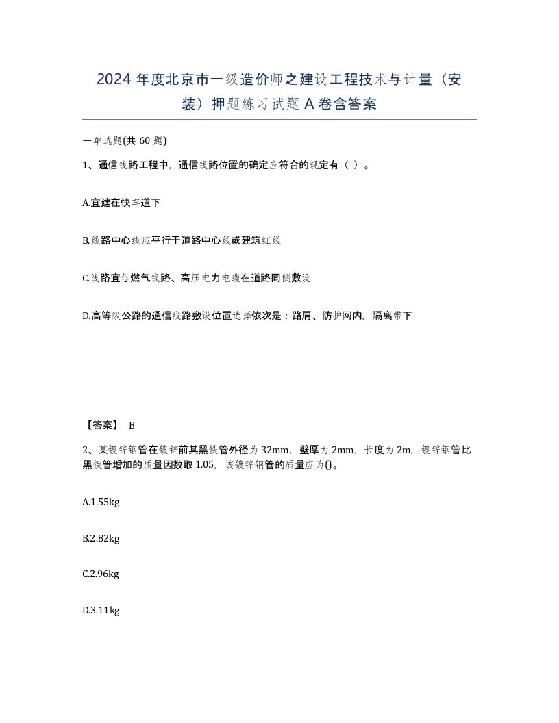 2024年度北京市一级造价师之建设工程技术与计量安装押题练习试题A卷含答案