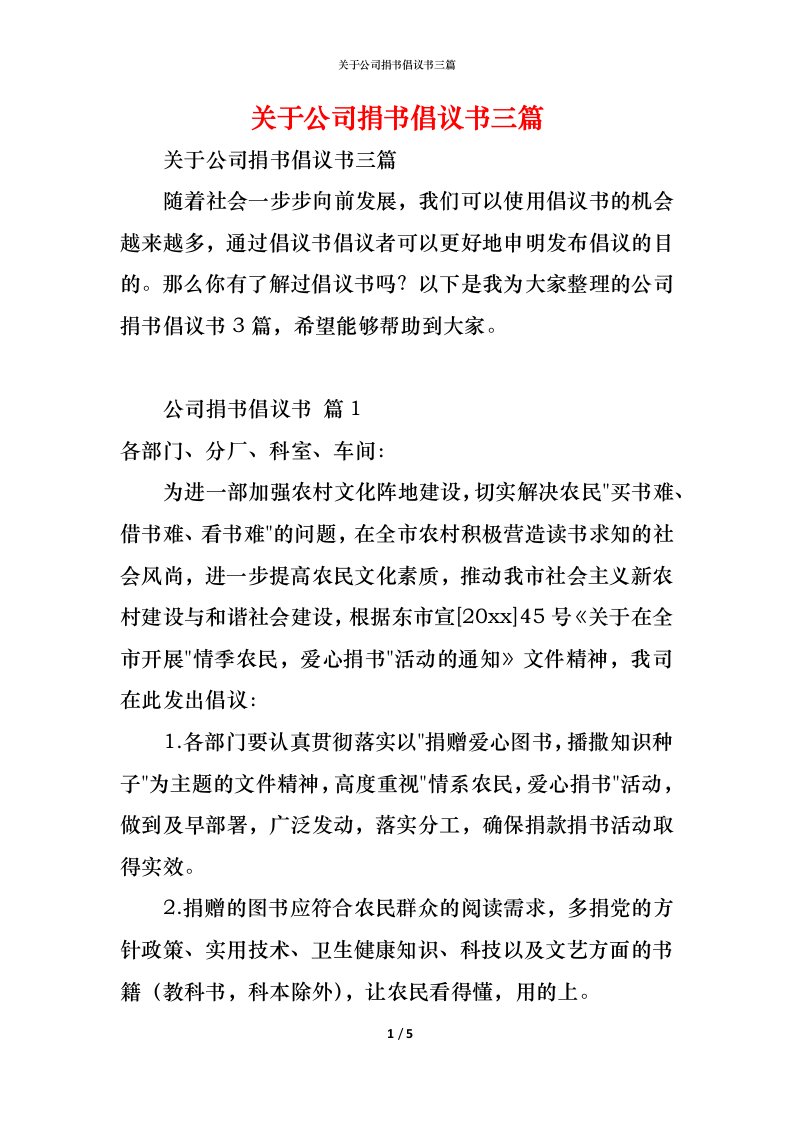 精编关于公司捐书倡议书三篇