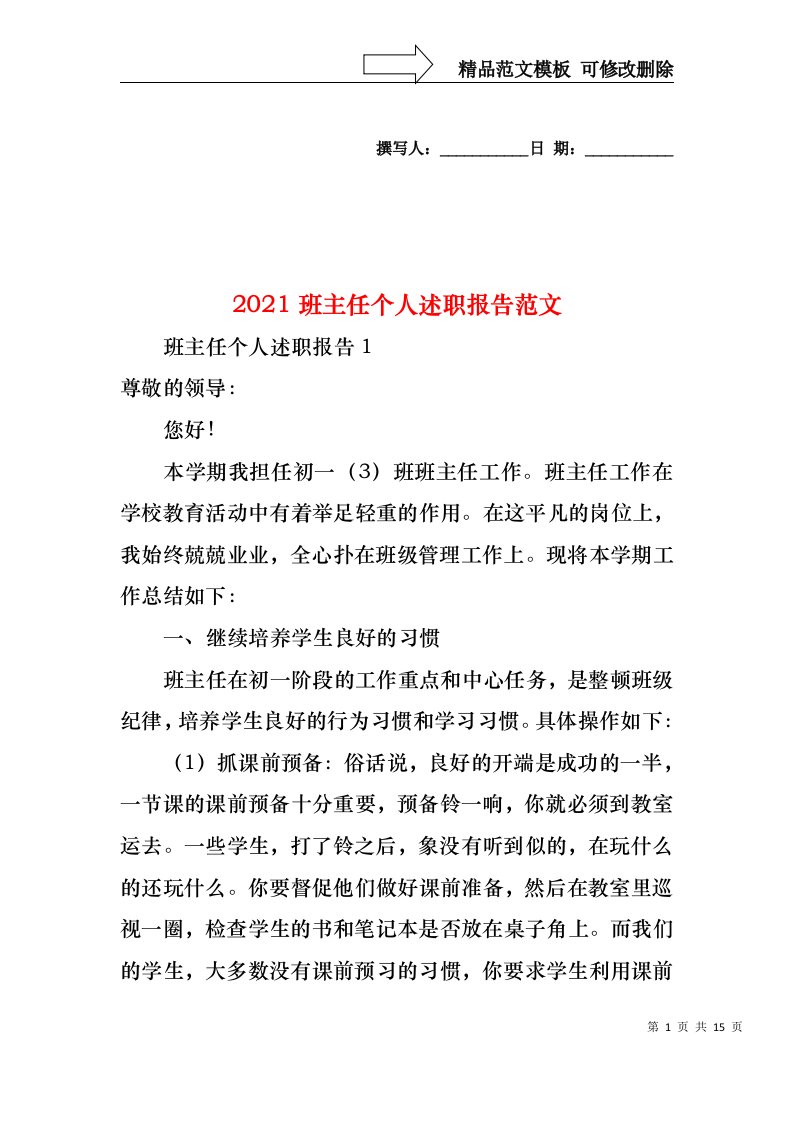 2022年班主任个人述职报告范文(1)