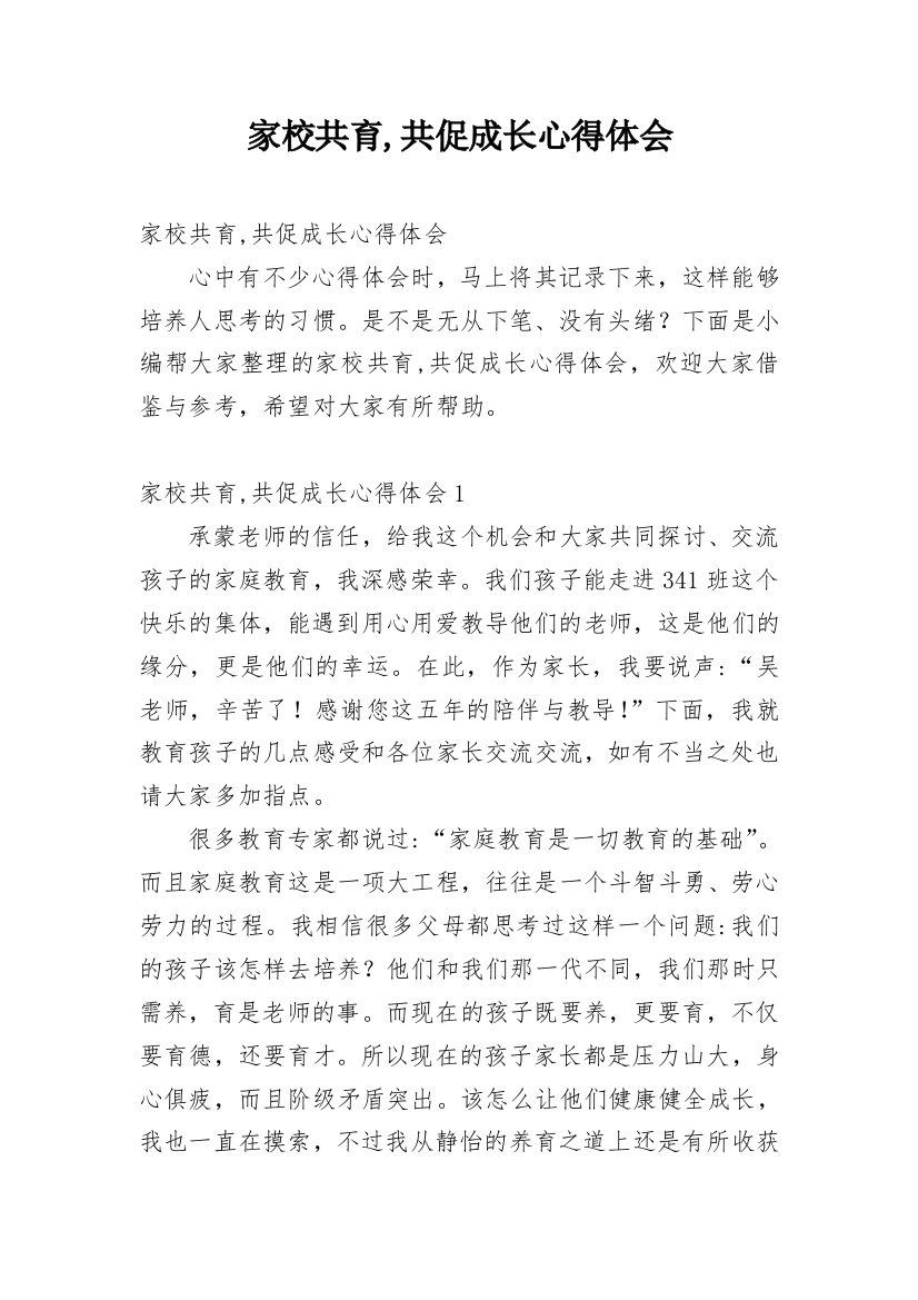 家校共育,共促成长心得体会精编