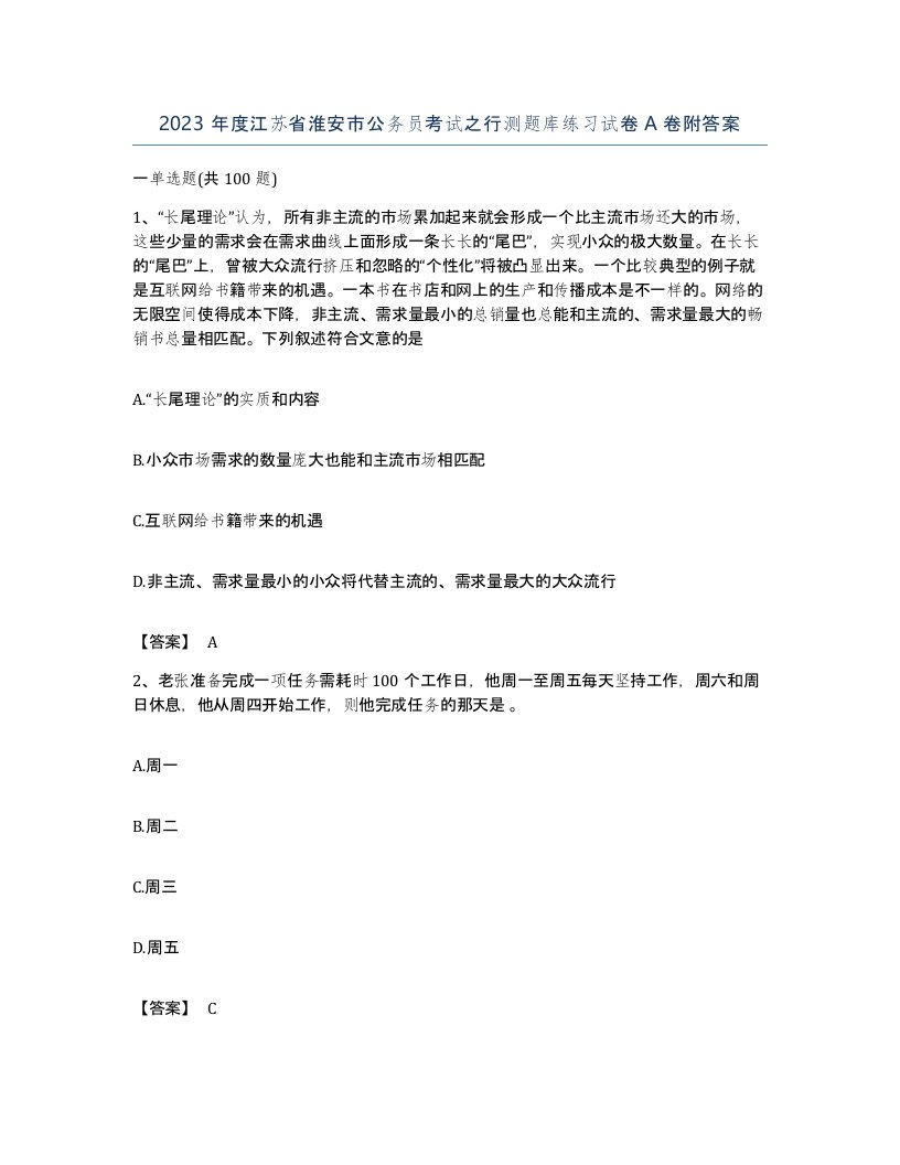 2023年度江苏省淮安市公务员考试之行测题库练习试卷A卷附答案