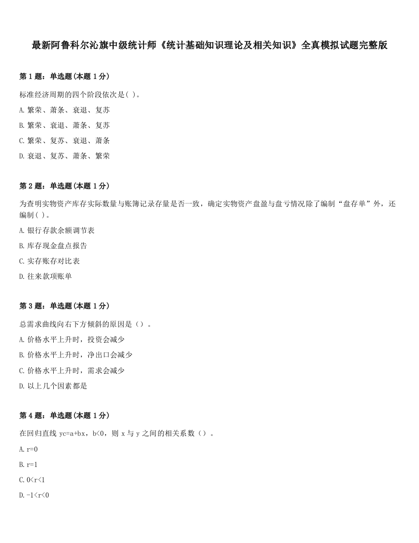 最新阿鲁科尔沁旗中级统计师《统计基础知识理论及相关知识》全真模拟试题完整版