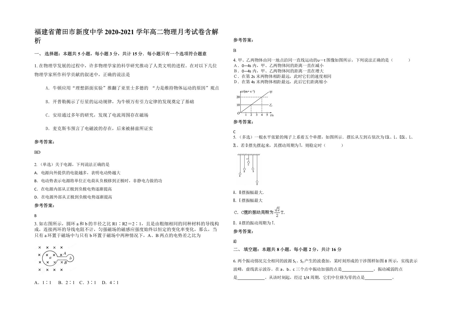 福建省莆田市新度中学2020-2021学年高二物理月考试卷含解析