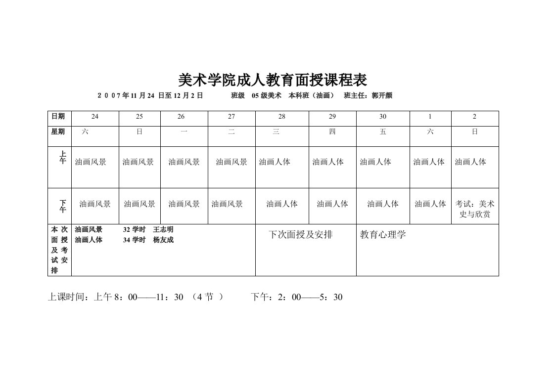 美术学院成人教育面授课程表