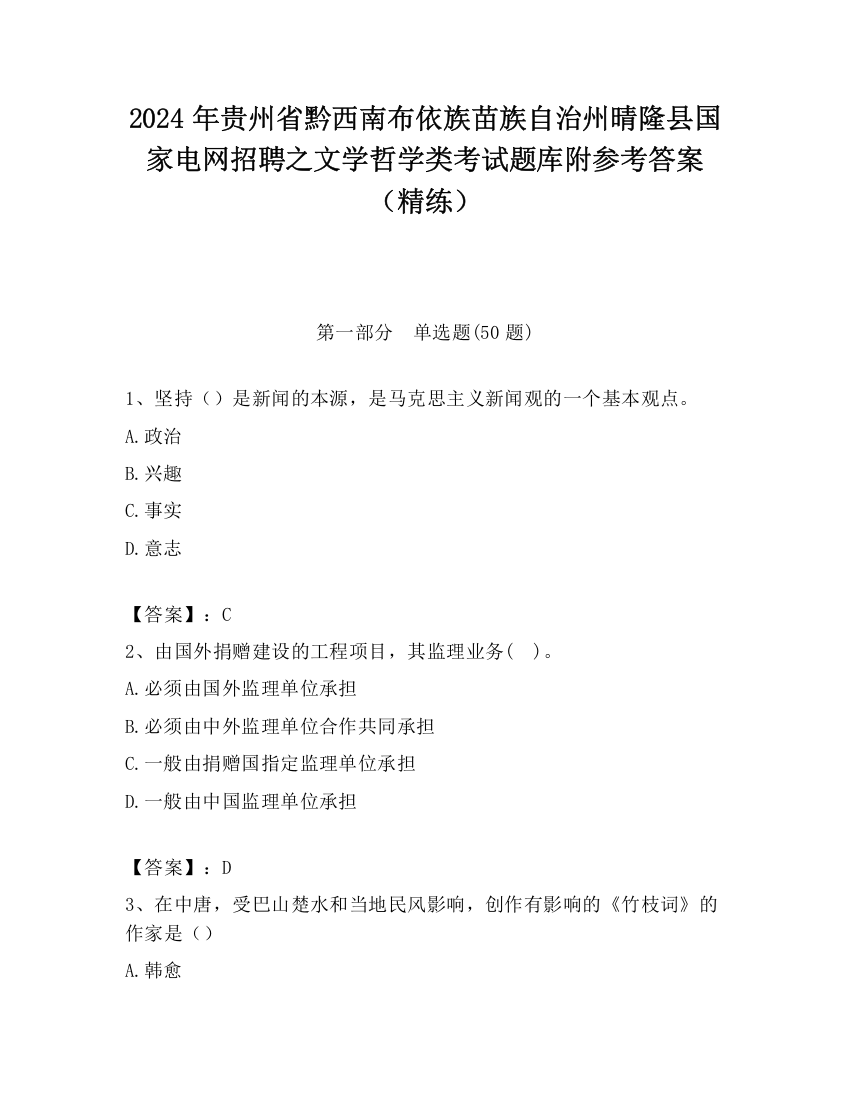 2024年贵州省黔西南布依族苗族自治州晴隆县国家电网招聘之文学哲学类考试题库附参考答案（精练）