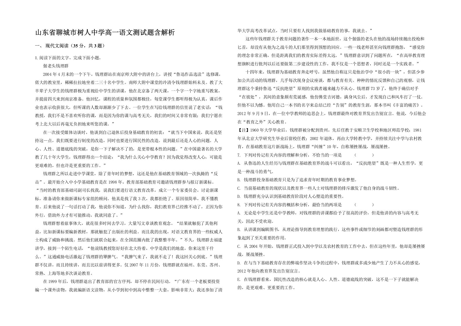 山东省聊城市树人中学高一语文测试题含解析