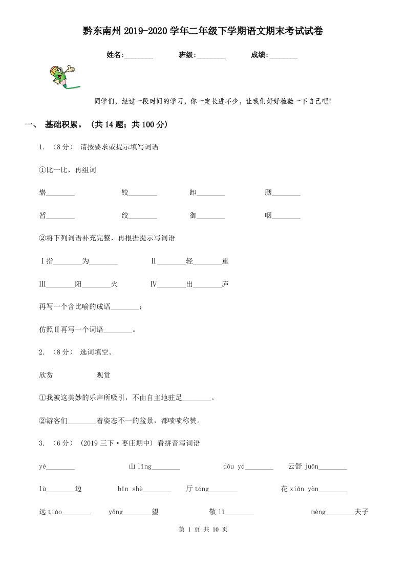 黔东南州2019-2020学年二年级下学期语文期末考试试卷