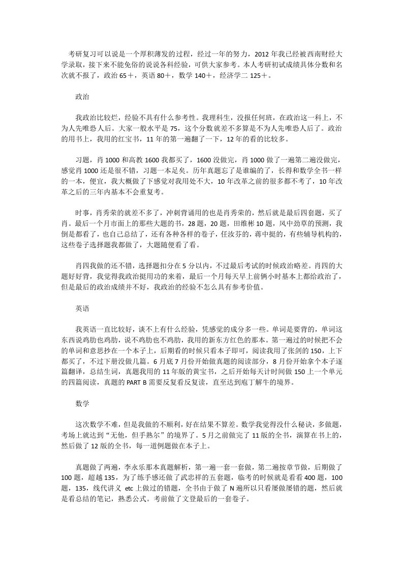 西南财经大学金融学考研复习经验