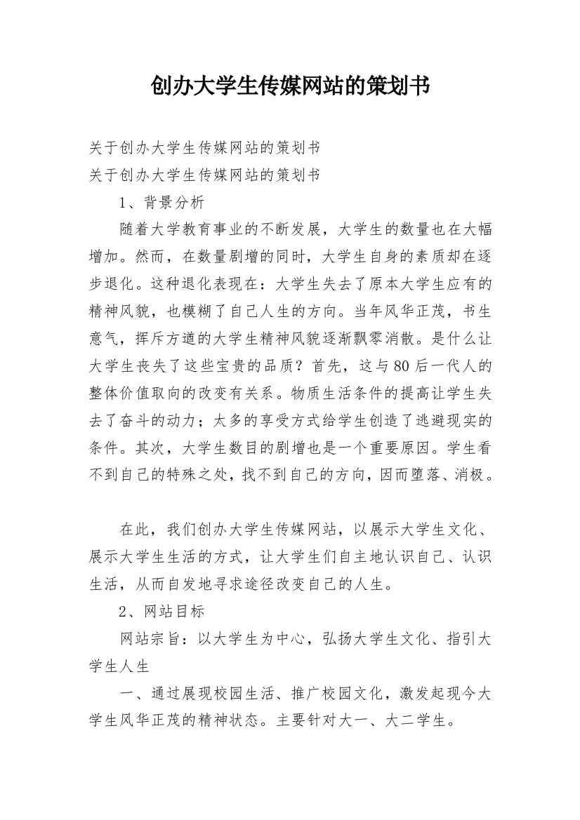 创办大学生传媒网站的策划书_1