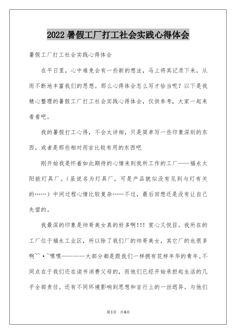 2022暑假工厂打工社会实践心得体会