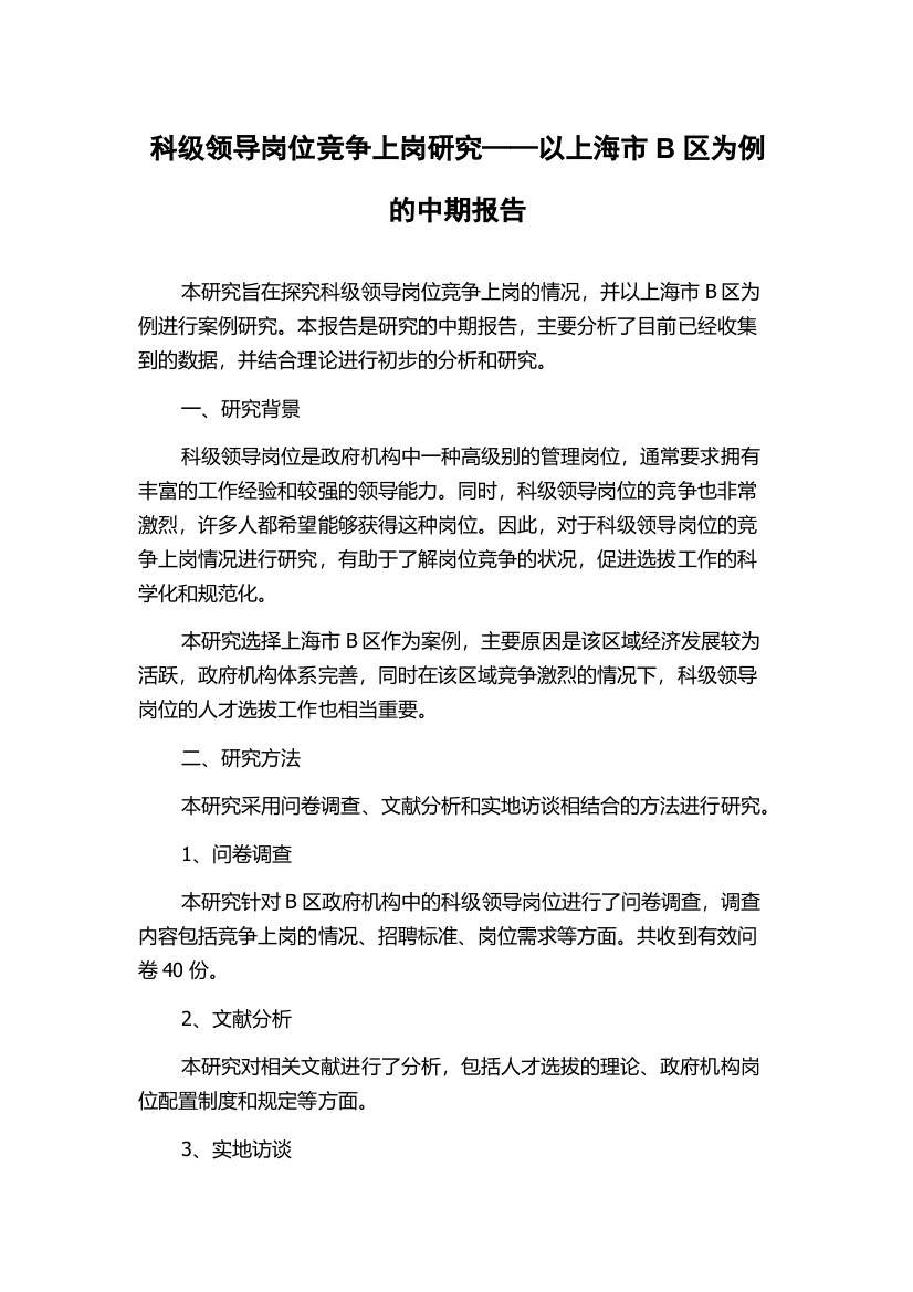 科级领导岗位竞争上岗研究——以上海市B区为例的中期报告