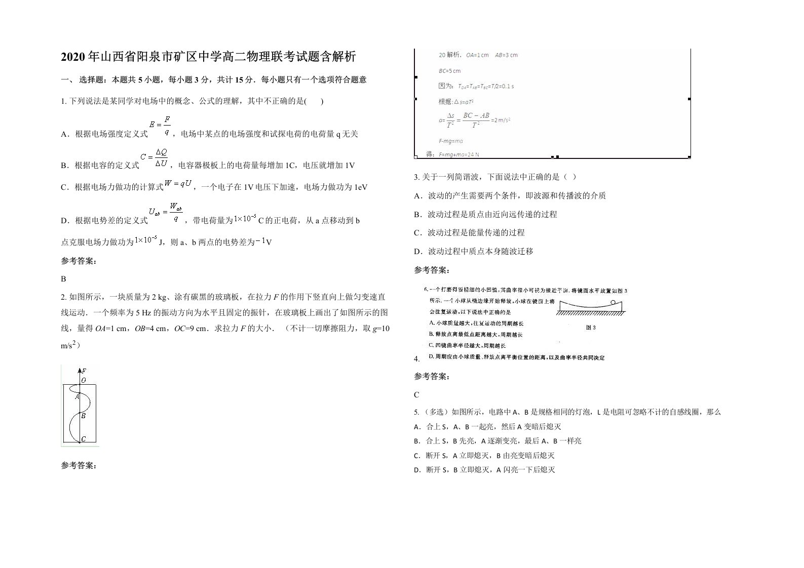 2020年山西省阳泉市矿区中学高二物理联考试题含解析