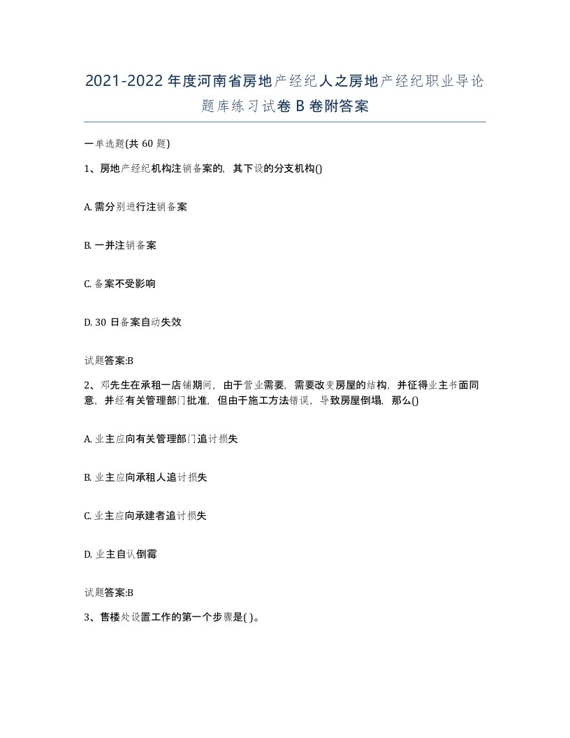 2021-2022年度河南省房地产经纪人之房地产经纪职业导论题库练习试卷B卷附答案