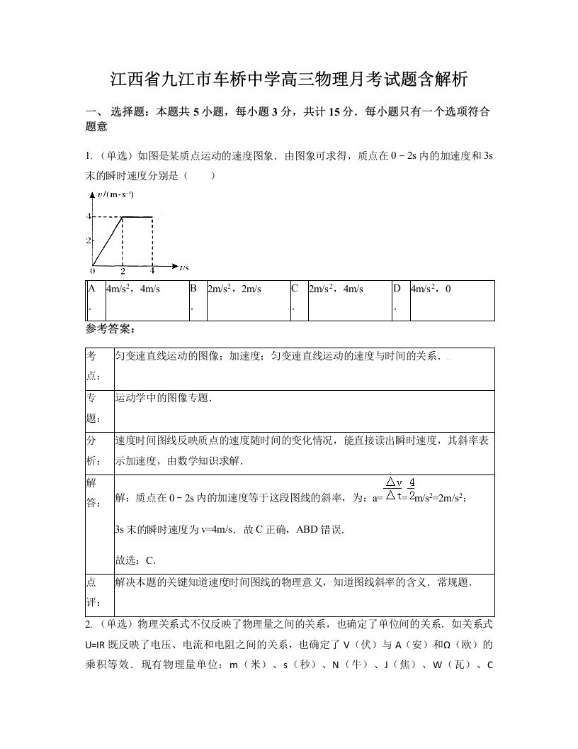 江西省九江市车桥中学高三物理月考试题含解析