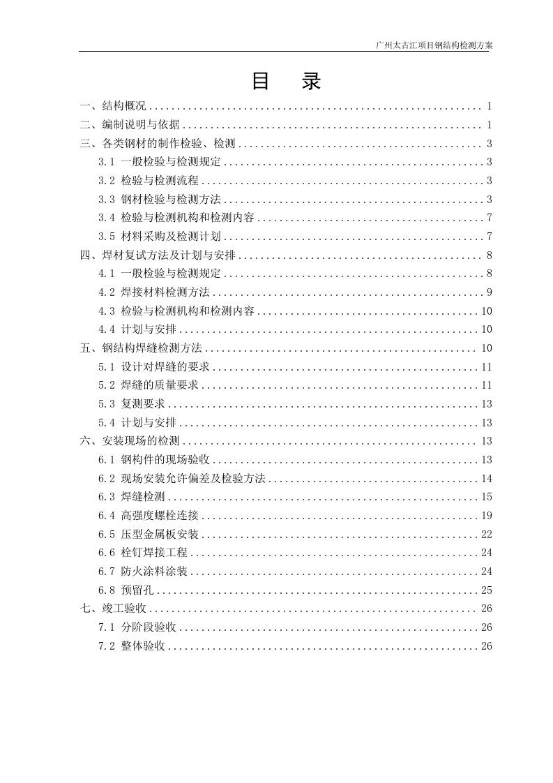 中建总公司广州珠江新城西塔项目钢结构工程-钢结构检测