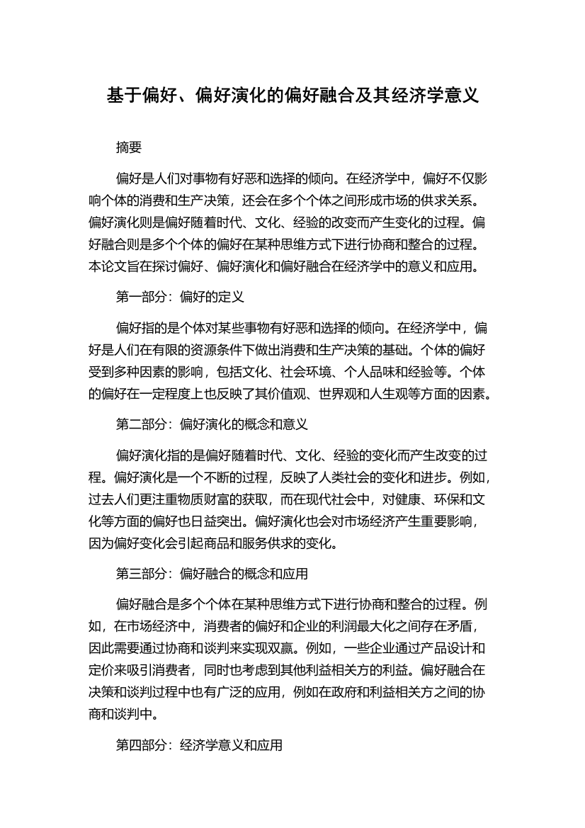 基于偏好、偏好演化的偏好融合及其经济学意义