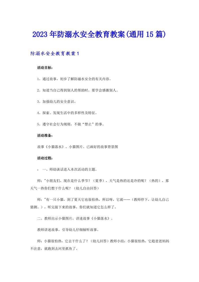 2023年防溺水安全教育教案(通用15篇)