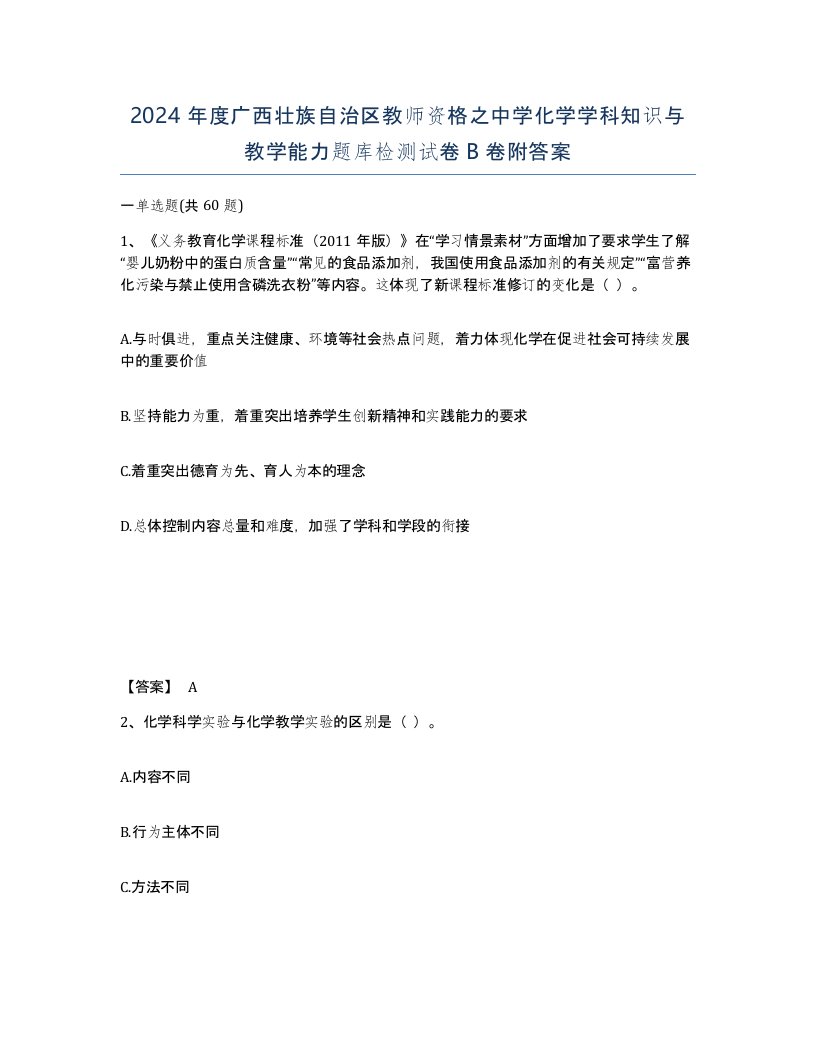 2024年度广西壮族自治区教师资格之中学化学学科知识与教学能力题库检测试卷B卷附答案