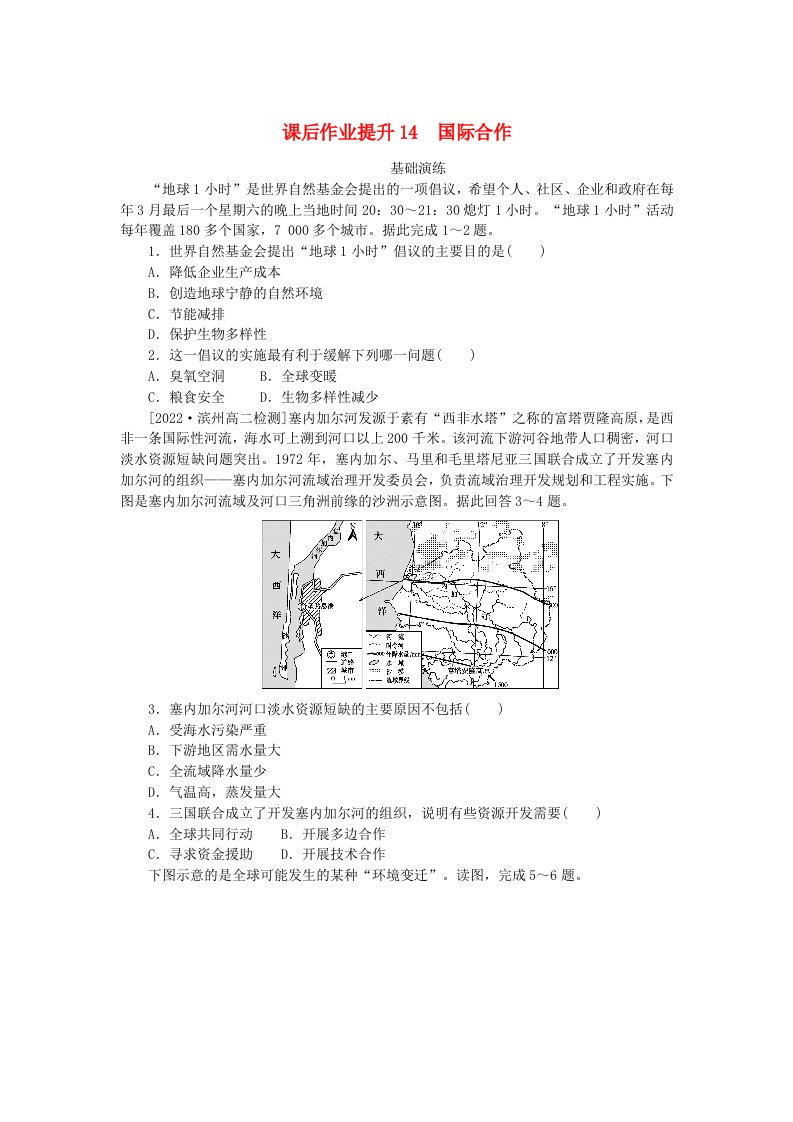 新教材2023版高中地理课后作业提升14国际合作新人教版选择性必修3