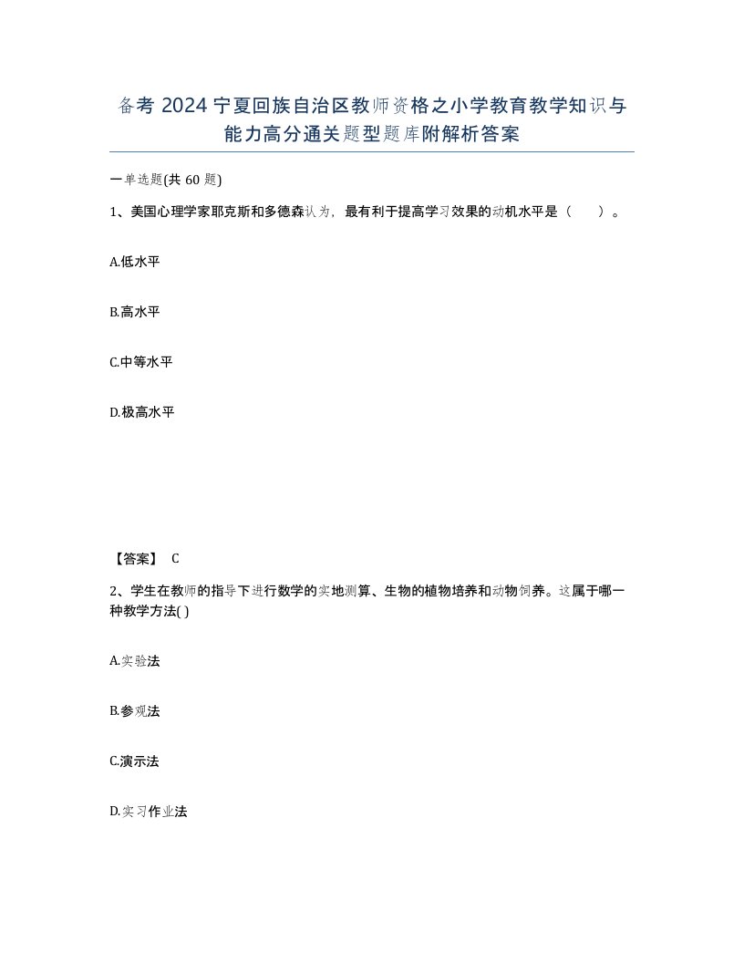 备考2024宁夏回族自治区教师资格之小学教育教学知识与能力高分通关题型题库附解析答案