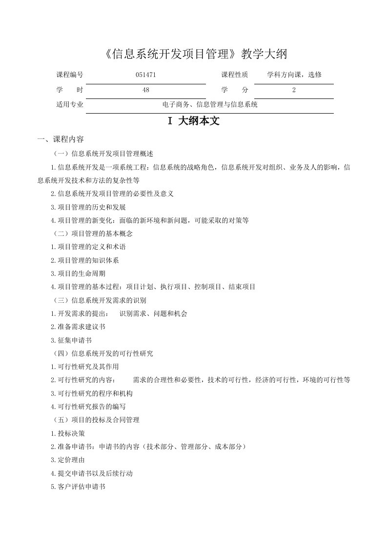 《信息系统开发项目管理》教学大纲