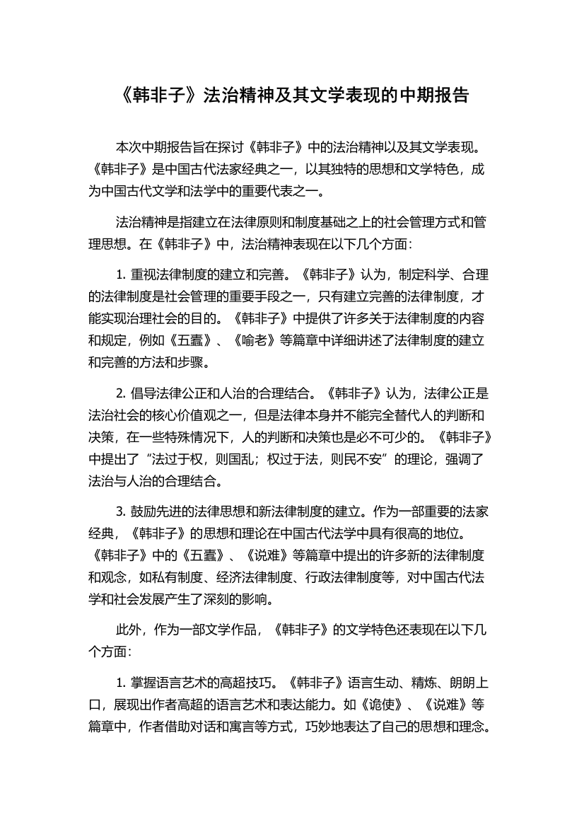 《韩非子》法治精神及其文学表现的中期报告