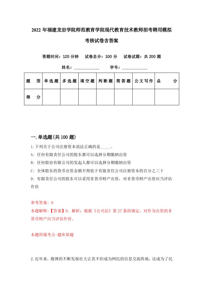 2022年福建龙岩学院师范教育学院现代教育技术教师招考聘用模拟考核试卷含答案0