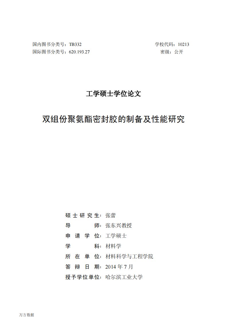 双组份聚氨酯密封胶的制备及其性能的研究