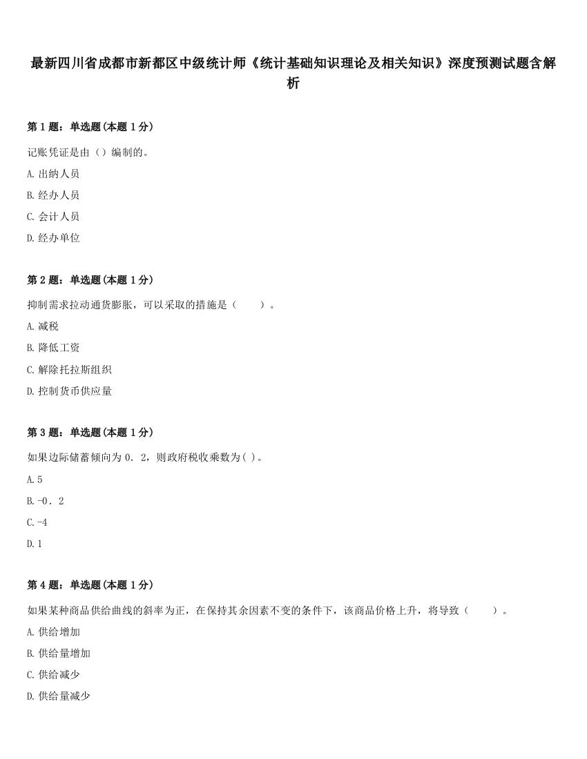 最新四川省成都市新都区中级统计师《统计基础知识理论及相关知识》深度预测试题含解析