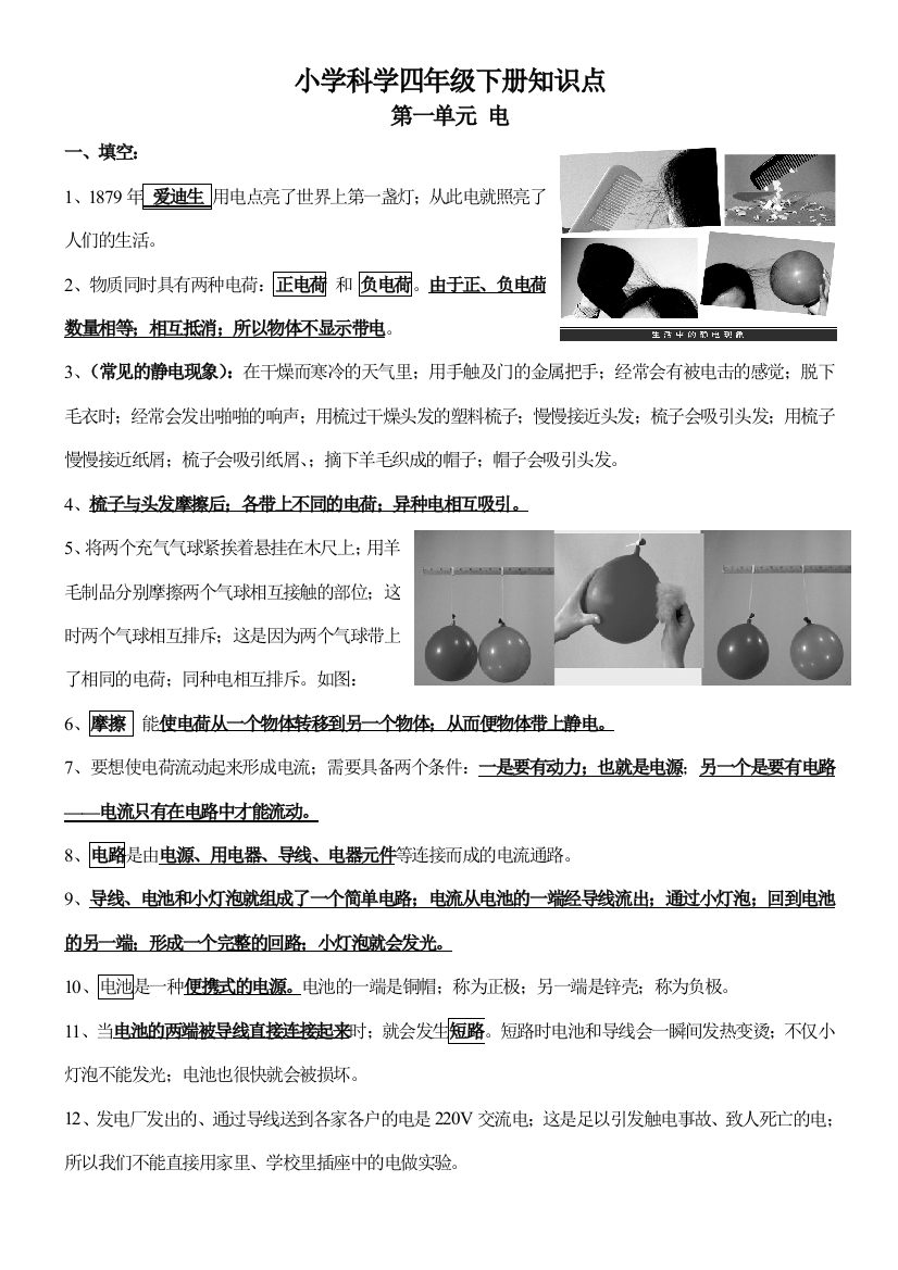 小学科学四年级下册知识点