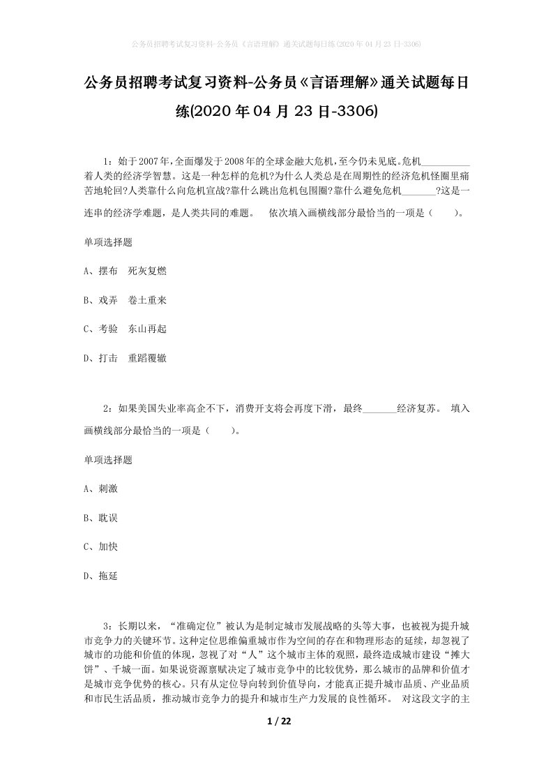 公务员招聘考试复习资料-公务员言语理解通关试题每日练2020年04月23日-3306