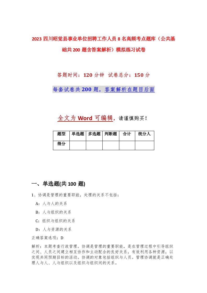 2023四川昭觉县事业单位招聘工作人员8名高频考点题库公共基础共200题含答案解析模拟练习试卷