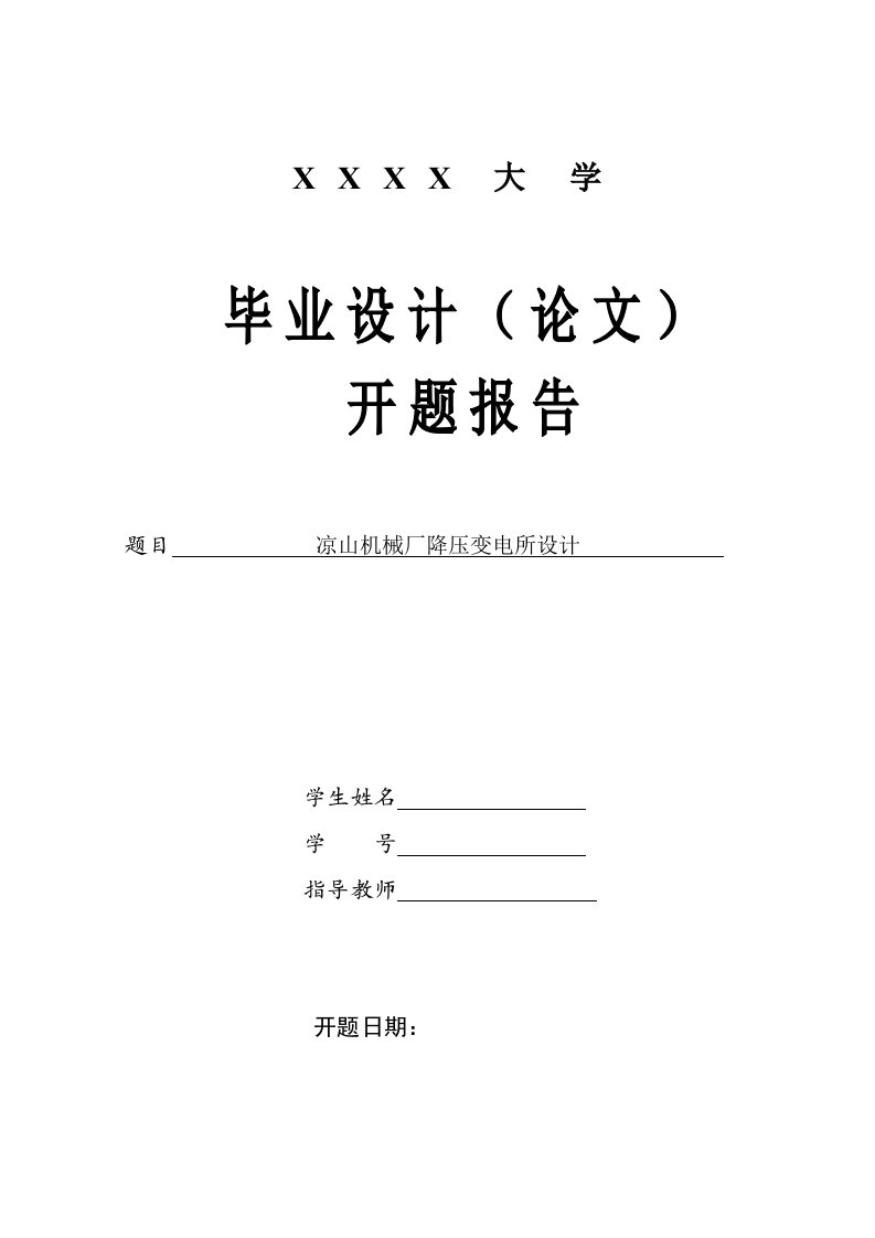 最新电气专业毕业设计凉山机械厂降压变电所设计