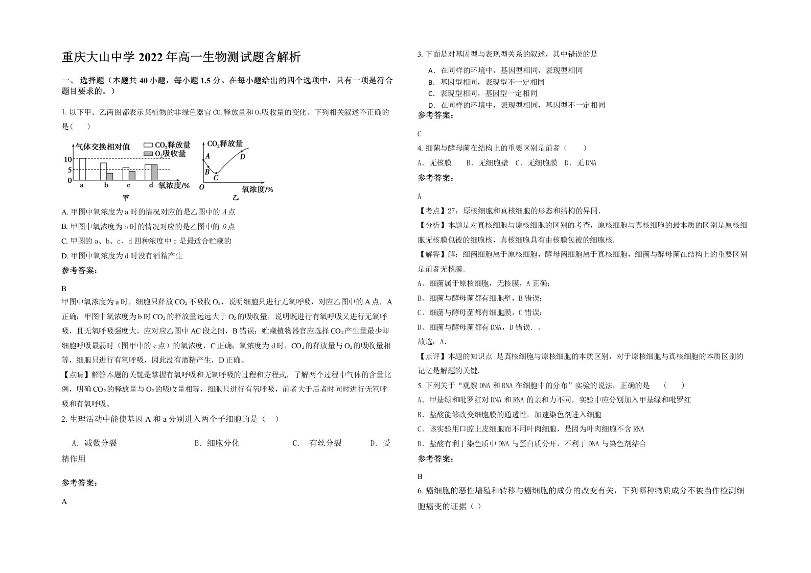 重庆大山中学2022年高一生物测试题含解析