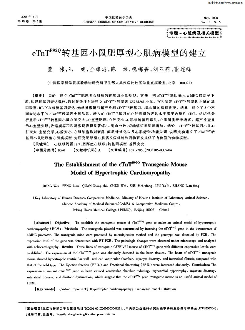 cTnT^R92Q转基因小鼠肥厚型心肌病模型的建立.pdf