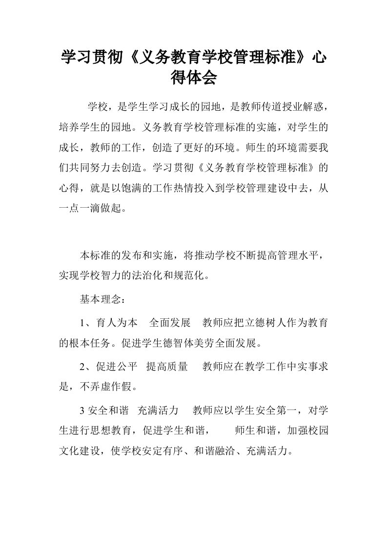 学习贯彻《义务教育学校管理标准》心得体会