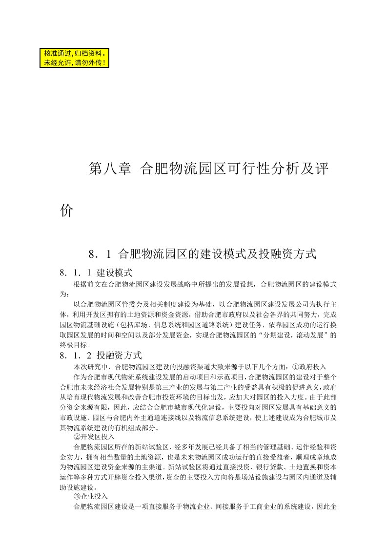 合肥现代物流园区-可行性研究报告8-可行性分析及评价