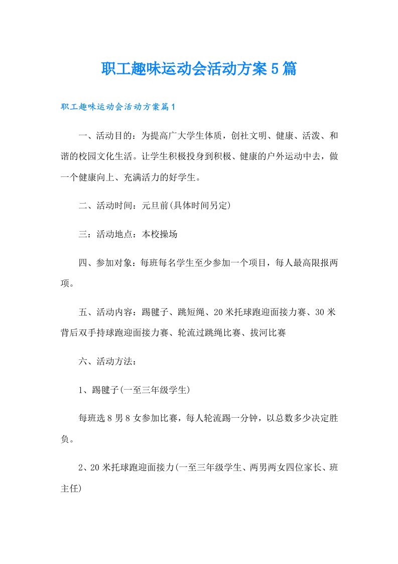 职工趣味运动会活动方案5篇