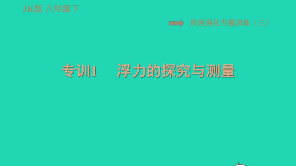 2022春八年级物理下册第十章流体的力现象阶段强化专题训练三专训1浮力的探究与测量习题课件新版教科版